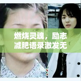 燃烧灵魂，励志减肥语录激发无限创作灵感！