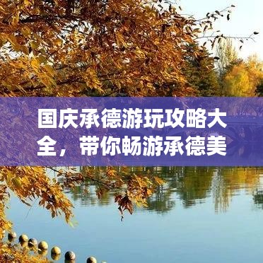 国庆承德游玩攻略大全,带你畅游承德美景!