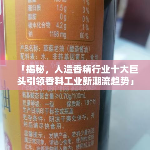 「揭秘，人造香精行业十大巨头引领香料工业新潮流趋势」