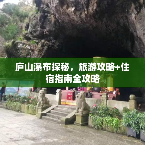 庐山瀑布探秘，旅游攻略+住宿指南全攻略