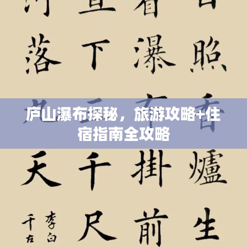 庐山瀑布探秘,旅游攻略+住宿指南全攻略