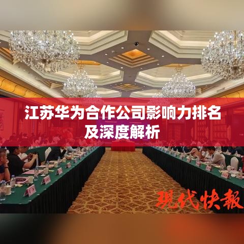 江苏华为合作公司影响力排名及深度解析