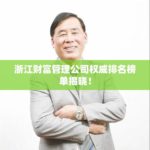 浙江财富管理公司权威排名榜单揭晓!