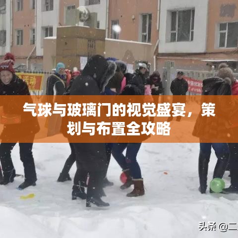 气球与玻璃门的视觉盛宴,策划与布置全攻略