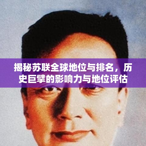 揭秘苏联全球地位与排名,历史巨擘的影响力与地位评估