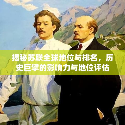 揭秘苏联全球地位与排名,历史巨擘的影响力与地位评估