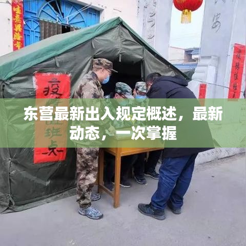 东营最新出入规定概述,最新动态,一次掌握