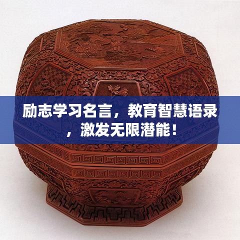 励志学习名言，教育智慧语录，激发无限潜能！