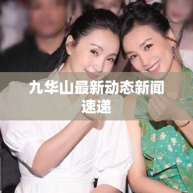 九华山最新动态新闻速递