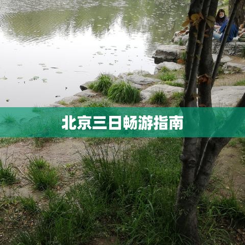 北京三日畅游指南