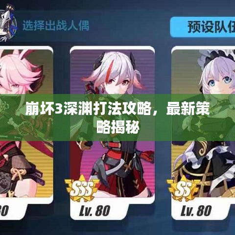 崩坏3深渊打法攻略，最新策略揭秘