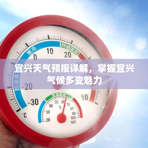 宜兴天气预报详解，掌握宜兴气候多变魅力