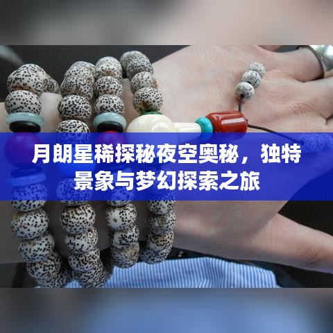 月朗星稀探秘夜空奥秘,独特景象与梦幻探索之旅