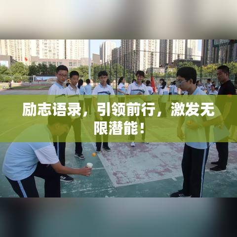 励志语录,引领前行,激发无限潜能!