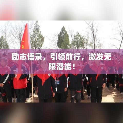 励志语录,引领前行,激发无限潜能!