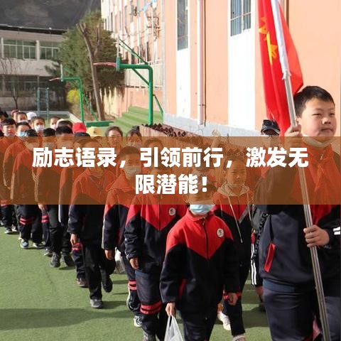 励志语录,引领前行,激发无限潜能!