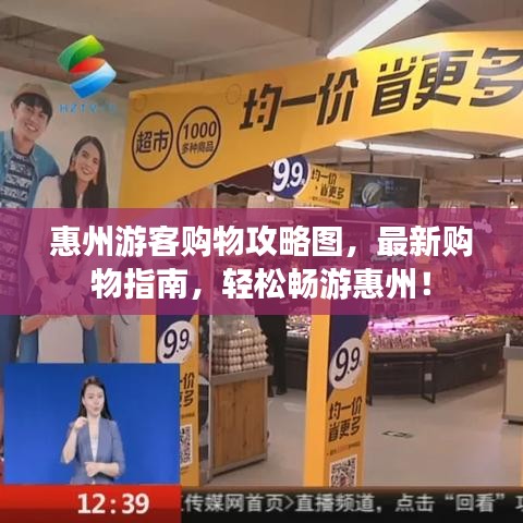 惠州游客购物攻略图，最新购物指南，轻松畅游惠州！