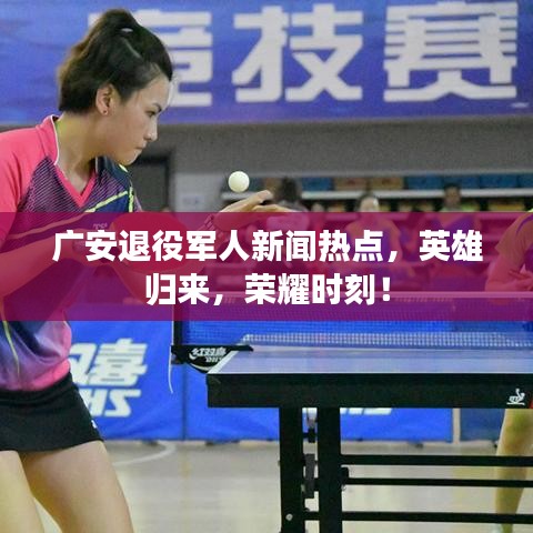 广安退役军人新闻热点,英雄归来,荣耀时刻!