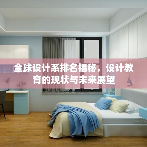 全球设计系排名揭秘，设计教育的现状与未来展望