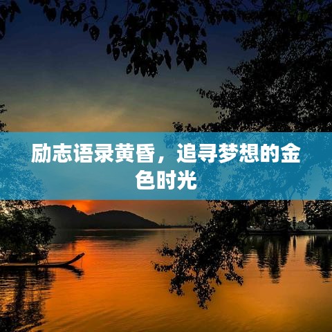 励志语录黄昏,追寻梦想的金色时光