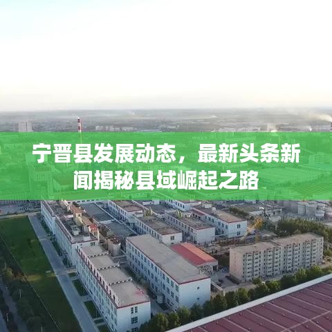 宁晋县发展动态，最新头条新闻揭秘县域崛起之路