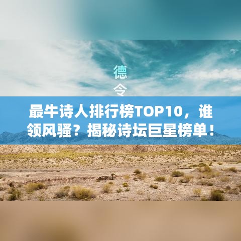 最牛诗人排行榜TOP10，谁领风骚？揭秘诗坛巨星榜单！