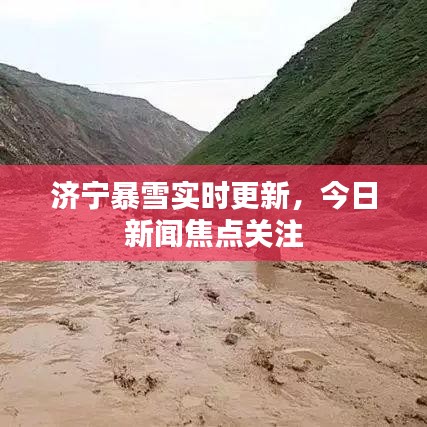 济宁暴雪实时更新，今日新闻焦点关注