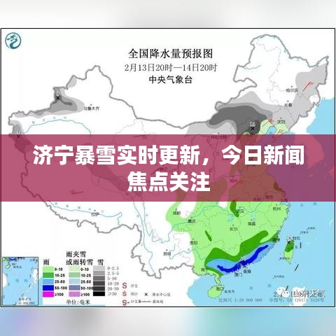 济宁暴雪实时更新,今日新闻焦点关注