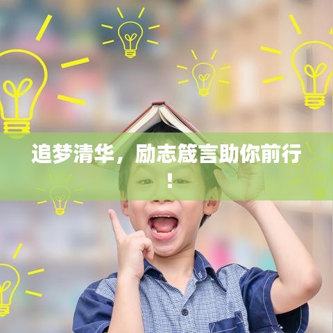 追梦清华,励志箴言助你前行!
