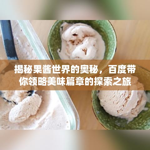 揭秘果酱世界的奥秘,百度带你领略美味篇章的探索之旅