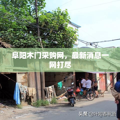 阜阳木门采购网,最新消息一网打尽