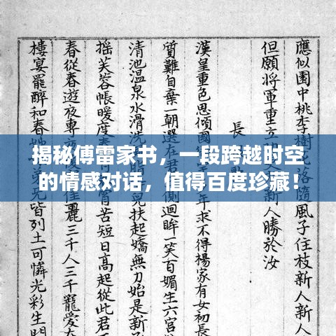 揭秘傅雷家书，一段跨越时空的情感对话，值得百度珍藏！