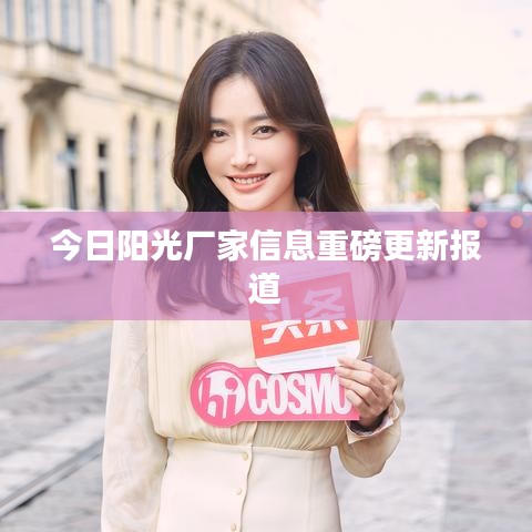 今日阳光厂家信息重磅更新报道
