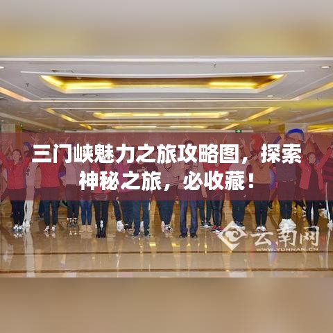 三门峡魅力之旅攻略图,探索神秘之旅,必收藏!