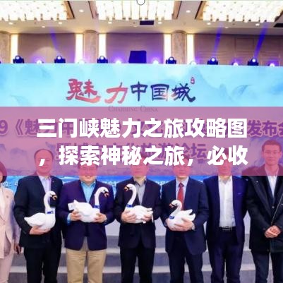 三门峡魅力之旅攻略图,探索神秘之旅,必收藏!