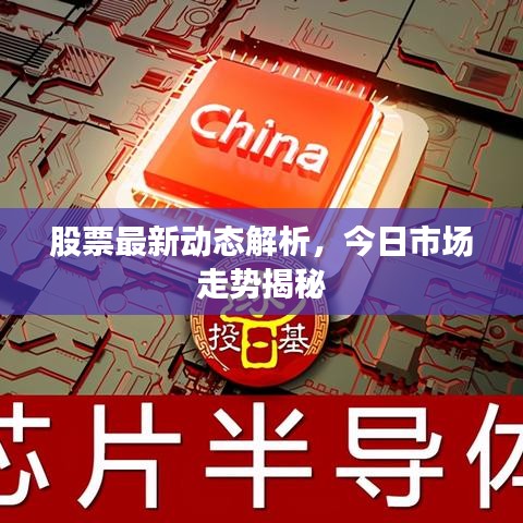 股票最新动态解析,今日市场走势揭秘