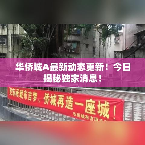 华侨城A最新动态更新！今日揭秘独家消息！
