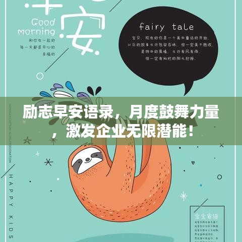 励志早安语录,月度鼓舞力量,激发企业无限潜能!