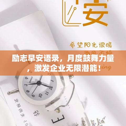 励志早安语录,月度鼓舞力量,激发企业无限潜能!