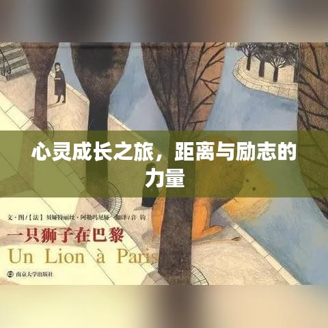 心灵成长之旅，距离与励志的力量