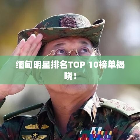 缅甸明星排名TOP 10榜单揭晓!