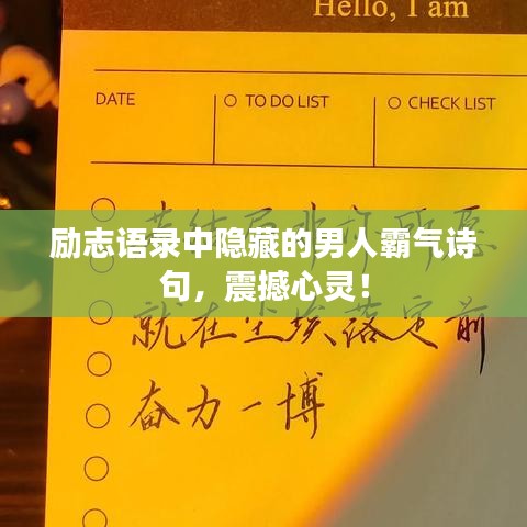 励志语录中隐藏的男人霸气诗句,震撼心灵!