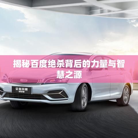 揭秘百度绝杀背后的力量与智慧之源