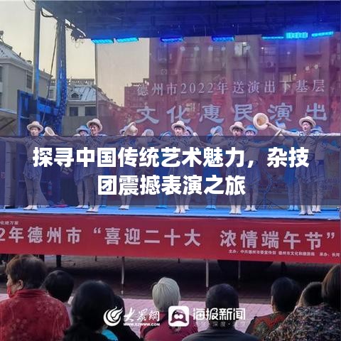 探寻中国传统艺术魅力,杂技团震撼表演之旅