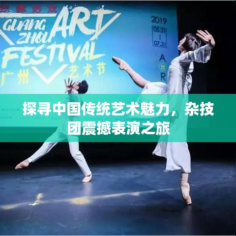 探寻中国传统艺术魅力,杂技团震撼表演之旅