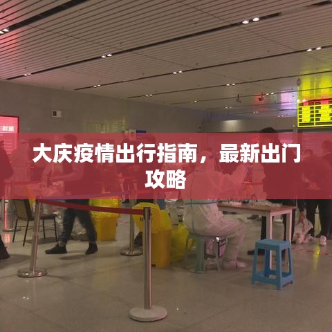 大庆疫情出行指南，最新出门攻略