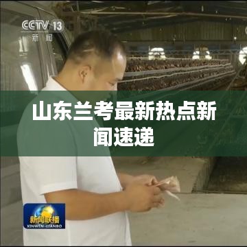 山东兰考最新热点新闻速递