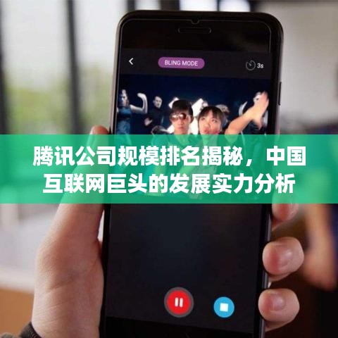 腾讯公司规模排名揭秘，中国互联网巨头的发展实力分析