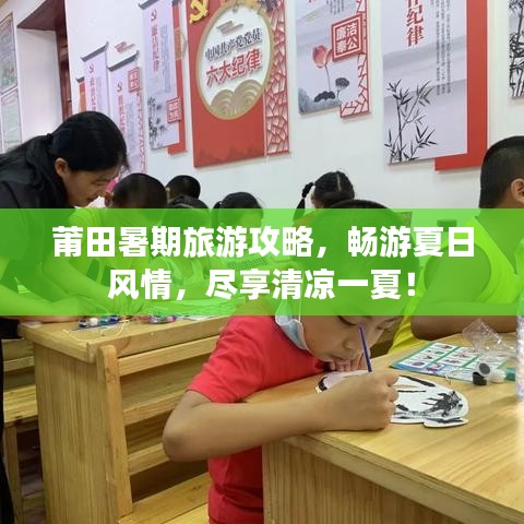 莆田暑期旅游攻略,畅游夏日风情,尽享清凉一夏!