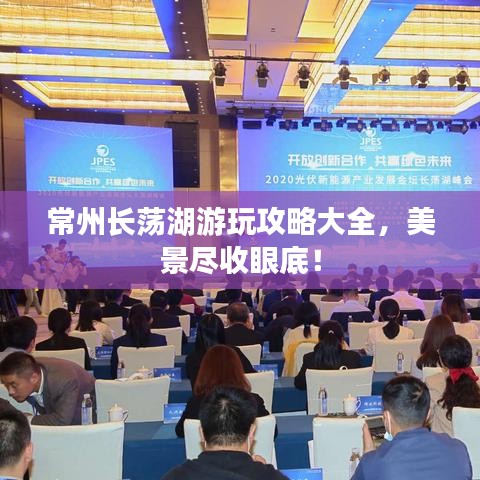 常州长荡湖游玩攻略大全,美景尽收眼底!